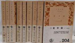 マルクス 資本論　全9冊セット　岩波文庫