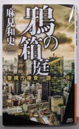 鴉の箱庭 警視庁捜査一課十一係 (講談社ノベルス アAK17)