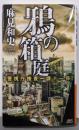 鴉の箱庭 警視庁捜査一課十一係 (講談社ノベルス アAK17)