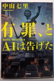 有罪、とAIは告げた (小学館文庫 な 33-4)