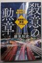 殺意の勲章　猟奇殺人捜査ファイル (朝日文庫)