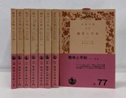 戦争と平和　全八巻揃 岩波文庫　改版