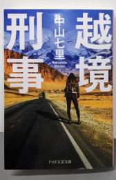 越境刑事 (PHP文芸文庫)