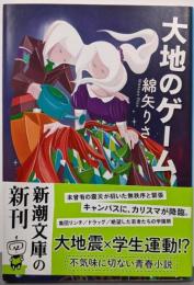 大地のゲーム (新潮文庫)