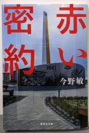 赤い密約 (集英社文庫)