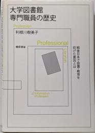 大学図書館専門職員の歴史:戦後日本で設置・教育を妨げた要因とは