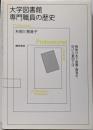 大学図書館専門職員の歴史:戦後日本で設置・教育を妨げた要因とは