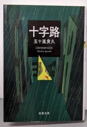 十字路 (双葉文庫 い 38-21)