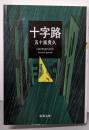 十字路 (双葉文庫 い 38-21)