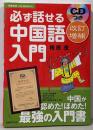 改訂増補 CD付き 必ず話せる中国語入門─中国が認めた！ほめた！最強の入門書 (主婦の友ベストＢＯＯＫＳ)