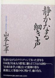 静かなる細き声