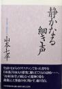 静かなる細き声