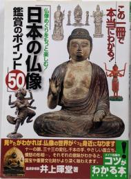 仏像めぐりをもっと楽しむ 日本の仏像 鑑賞のポイント50(コツがわかる本!)
