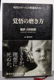 覚悟の磨き方 超訳 吉田松陰 (サンクチュアリ出版)