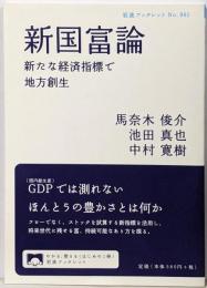 新国富論 新たな経済指標で地方創生<岩波ブックレット No.961>