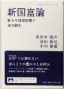 新国富論 新たな経済指標で地方創生<岩波ブックレット No.961>