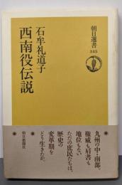 西南役伝説 (朝日選書 345)
