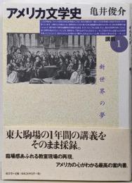 アメリカ文学史 講義 1