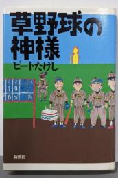 草野球の神様