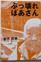 ぶっ壊ればあさん