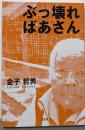 ぶっ壊ればあさん