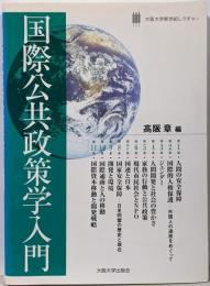 国際公共政策学入門<大阪大学新世紀レクチャー>
