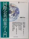 国際公共政策学入門<大阪大学新世紀レクチャー>