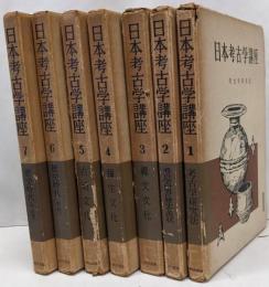 日本考古学講座 全7巻セット