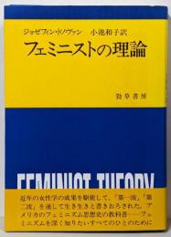 フェミニストの理論