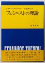 フェミニストの理論