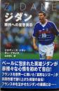 ジダン: 勝利への意思表示