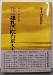 建礼門院右京大夫 : 追憶に生きる<日本の作家 18>
