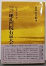 建礼門院右京大夫 : 追憶に生きる<日本の作家 18>