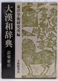 大漢和辞典 語彙索引