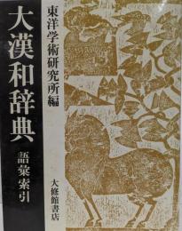 大漢和辞典 語彙索引