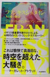 フランキスシュタイン : ある愛の物語