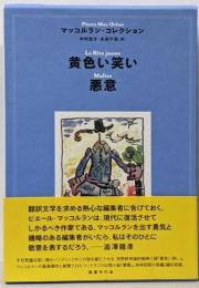 黄色い笑い ; 悪意<マッコルラン・コレクション>