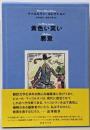 黄色い笑い ; 悪意<マッコルラン・コレクション>
