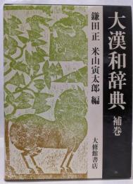 大漢和辞典 補巻