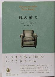母の前で