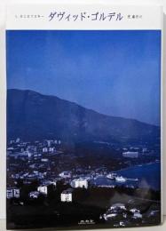 ダヴィッド・ゴルデル