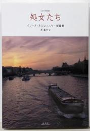 処女たち