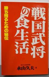 戦国武将の食生活 : 勝ち残るための秘伝<ポスト・ブック>