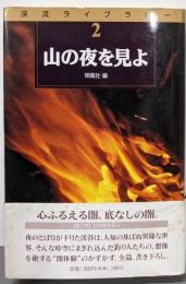 山の夜を見よ (渓流ライブラリー 2)