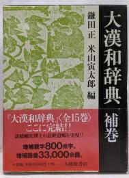 大漢和辞典 補巻