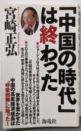 「中国の時代」は終わった