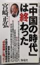 「中国の時代」は終わった