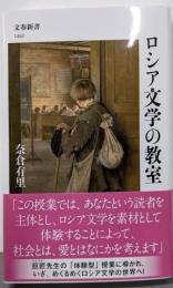 ロシア文学の教室 (文春新書 1457)