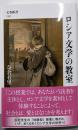 ロシア文学の教室 (文春新書 1457)