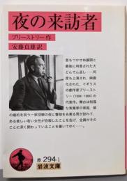 夜の来訪者 (岩波文庫 赤294-1)